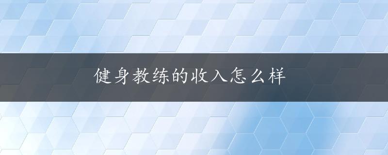 健身教练的收入怎么样