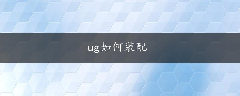 ug如何装配