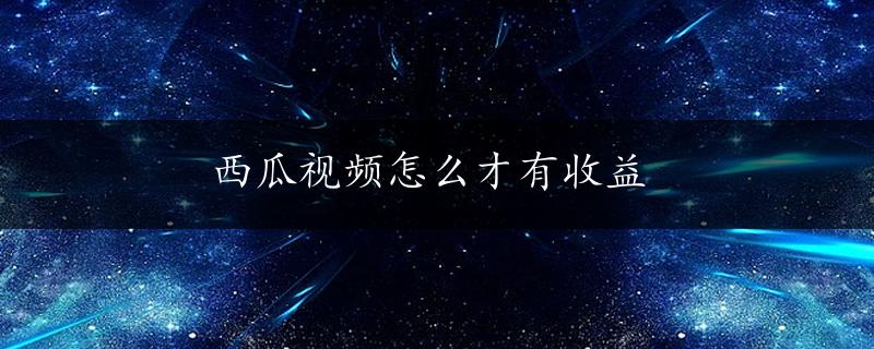 西瓜视频怎么才有收益