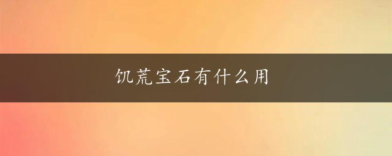 饥荒宝石有什么用