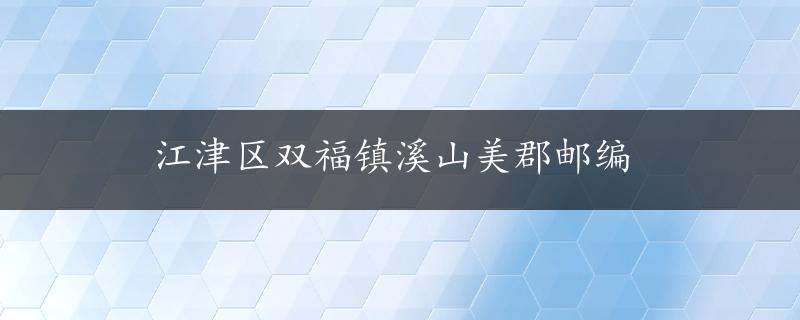 江津区双福镇溪山美郡邮编