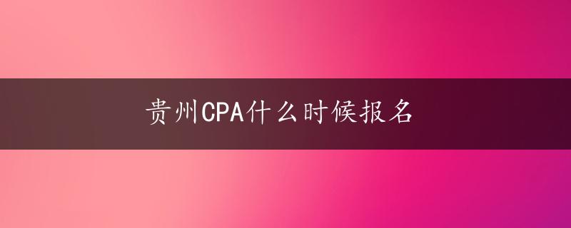 贵州CPA什么时候报名