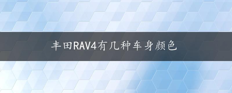 丰田RAV4有几种车身颜色