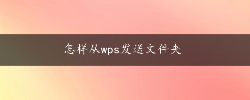 怎样从wps发送文件夹