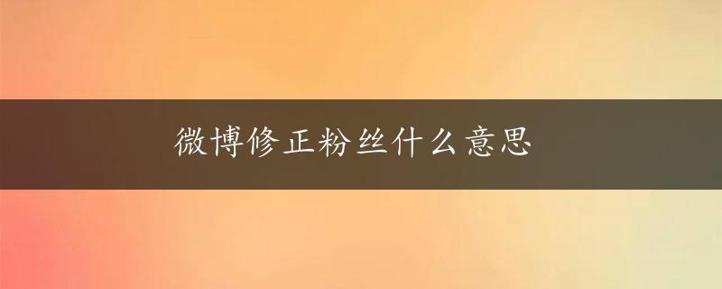 微博修正粉丝什么意思