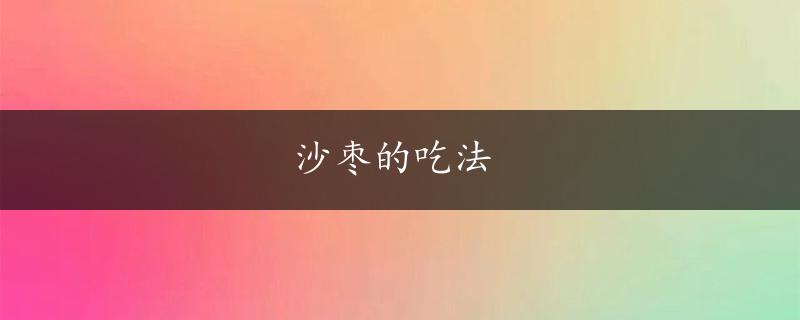 沙枣的吃法