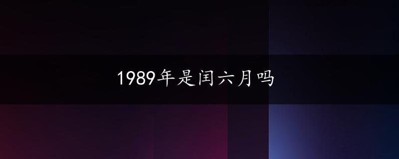 1989年是闰六月吗