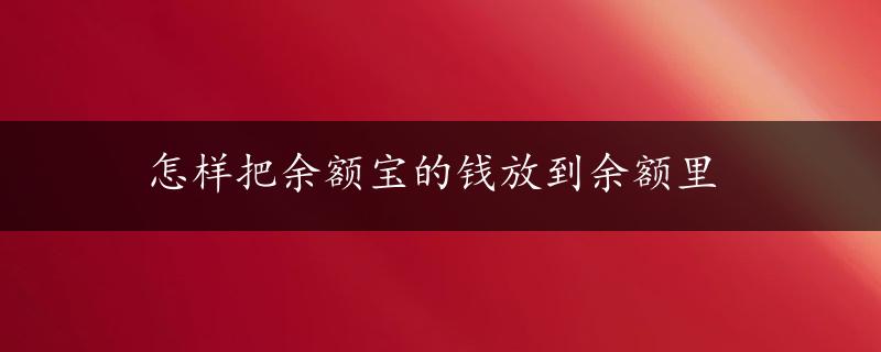 怎样把余额宝的钱放到余额里