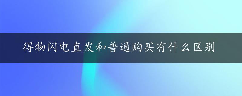 得物闪电直发和普通购买有什么区别