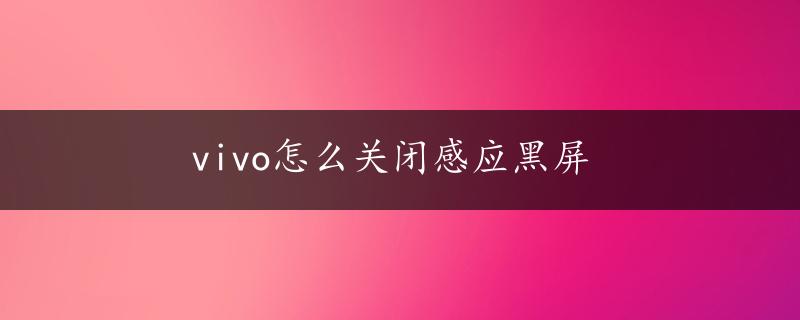 vivo怎么关闭感应黑屏