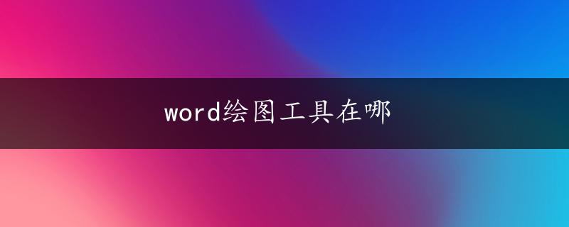 word绘图工具在哪