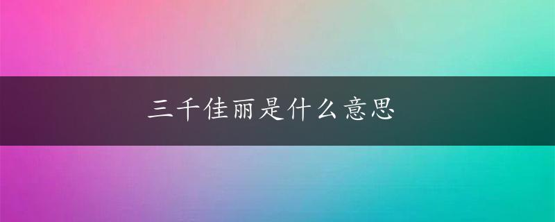 三千佳丽是什么意思