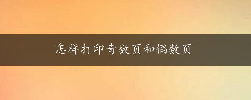 怎样打印奇数页和偶数页