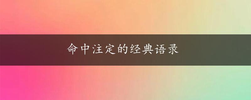 命中注定的经典语录