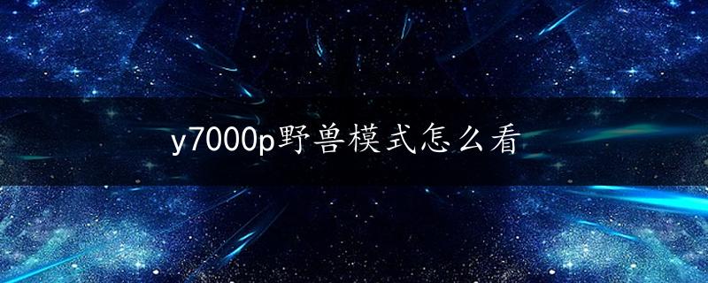 y7000p野兽模式怎么看