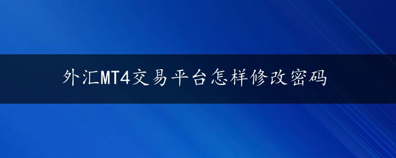 外汇MT4交易平台怎样修改密码