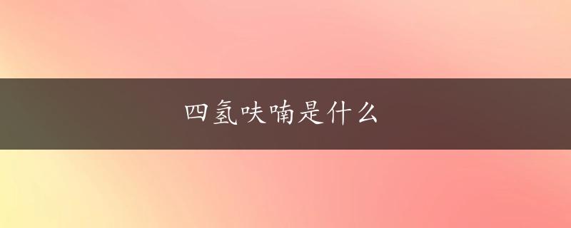 四氢呋喃是什么