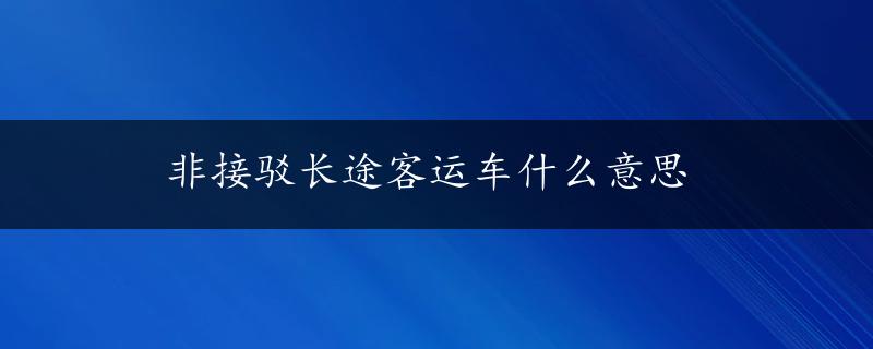 非接驳长途客运车什么意思