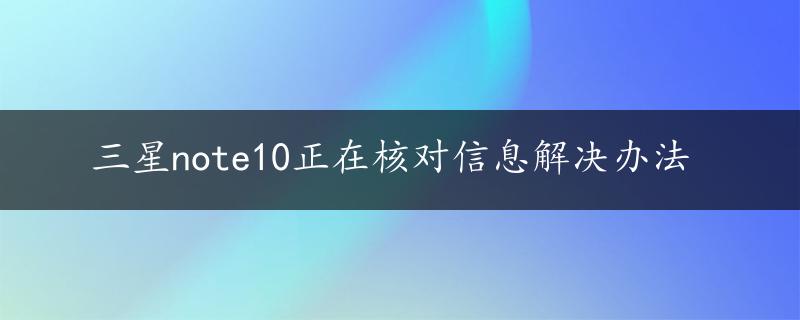 三星note10正在核对信息解决办法