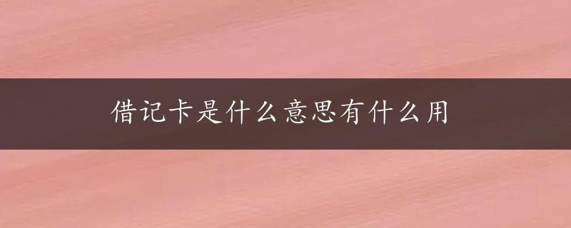 借记卡是什么意思有什么用