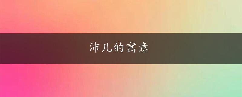 沛儿的寓意