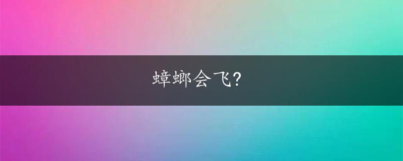 蟑螂会飞?