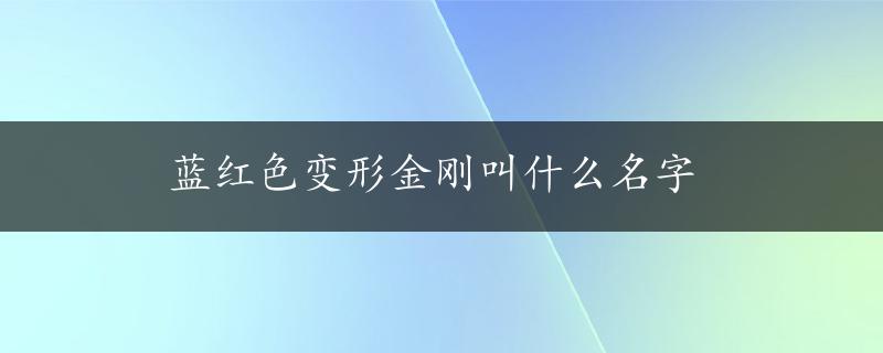 蓝红色变形金刚叫什么名字