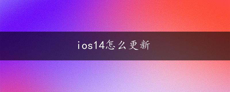 ios14怎么更新