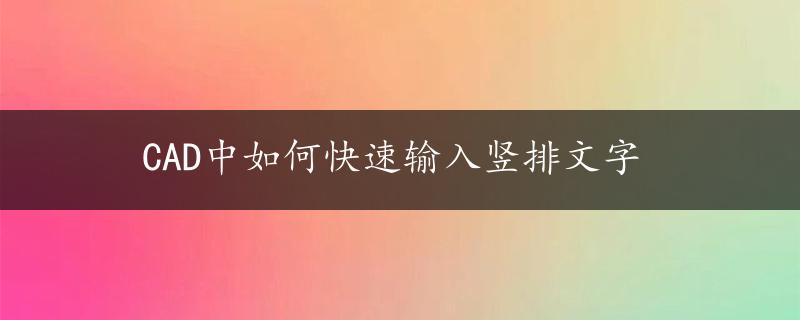 CAD中如何快速输入竖排文字