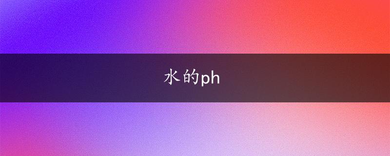 水的ph