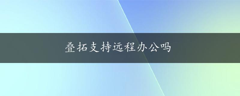 叠拓支持远程办公吗