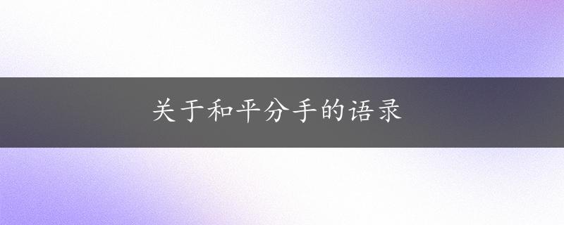 关于和平分手的语录