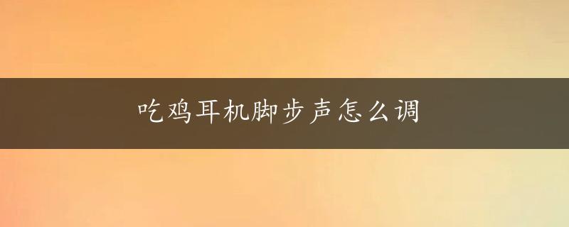 吃鸡耳机脚步声怎么调