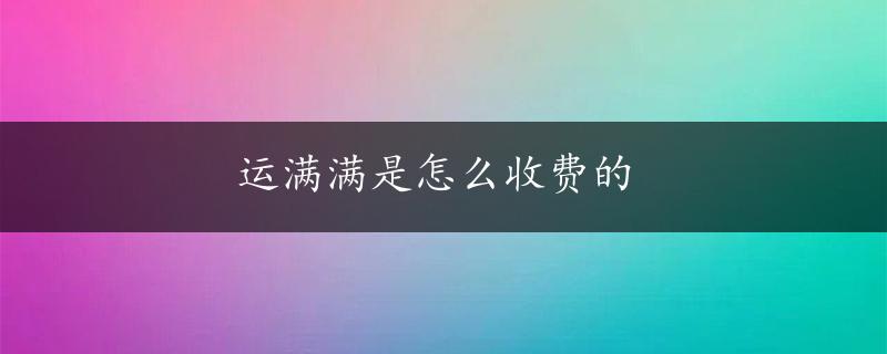 运满满是怎么收费的