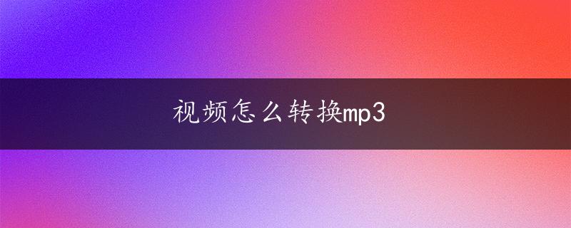 视频怎么转换mp3