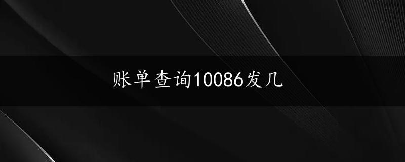 账单查询10086发几