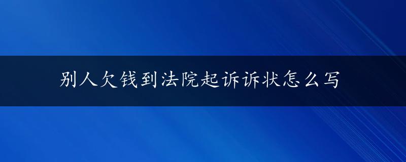 别人欠钱到法院起诉诉状怎么写