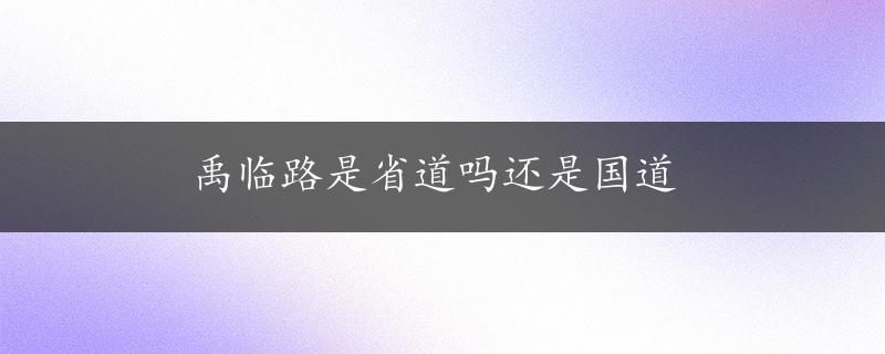 禹临路是省道吗还是国道