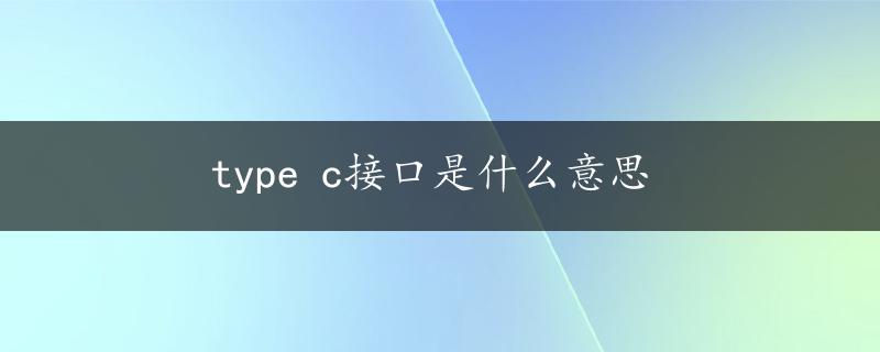 type c接口是什么意思