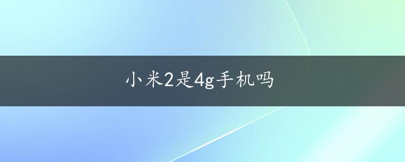 小米2是4g手机吗