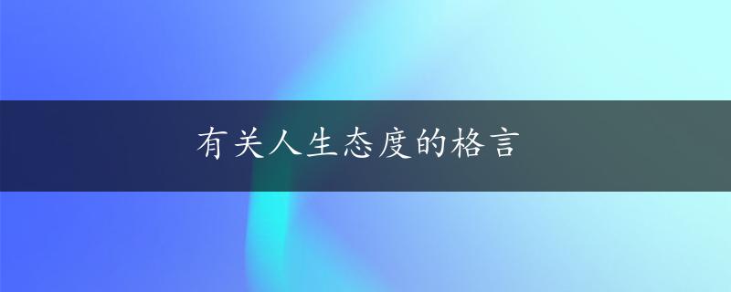 有关人生态度的格言