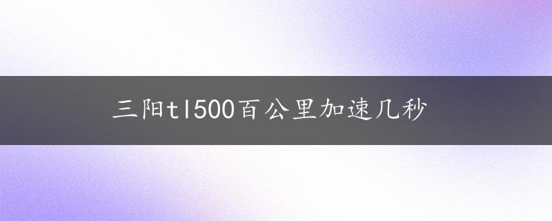 三阳tl500百公里加速几秒