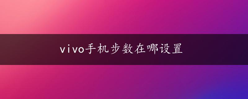 vivo手机步数在哪设置