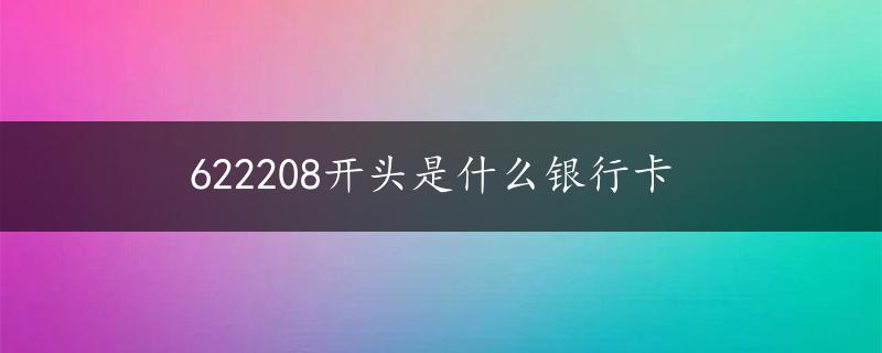 622208开头是什么银行卡