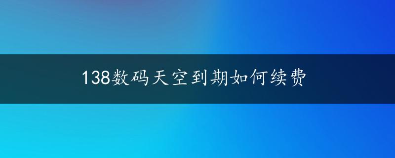 138数码天空到期如何续费