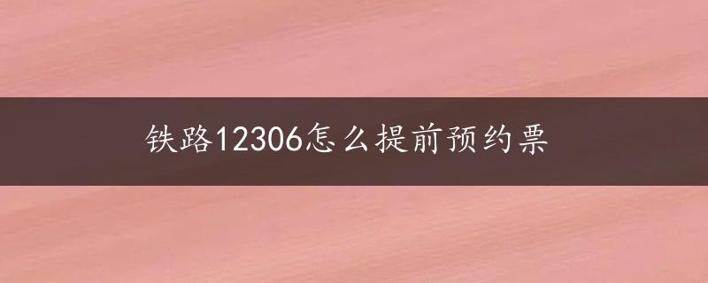 铁路12306怎么提前预约票