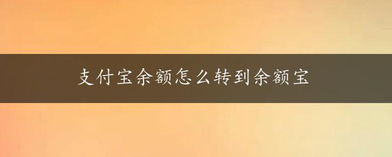 支付宝余额怎么转到余额宝