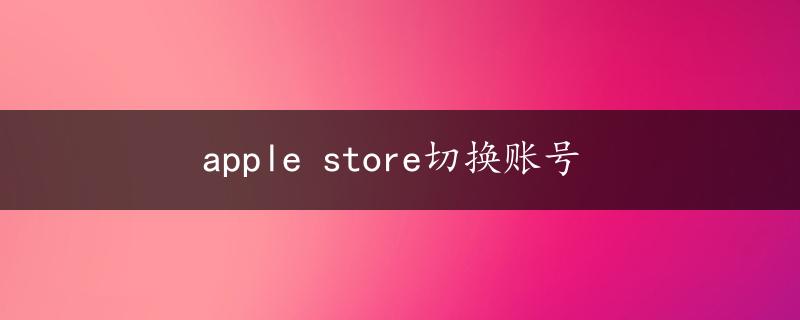 apple store切换账号