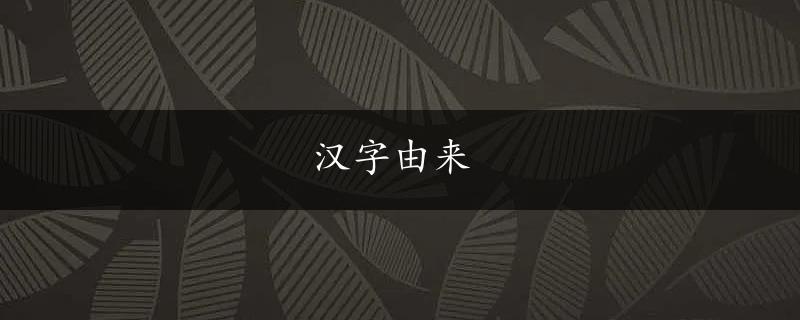 汉字由来