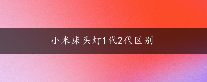 小米床头灯1代2代区别